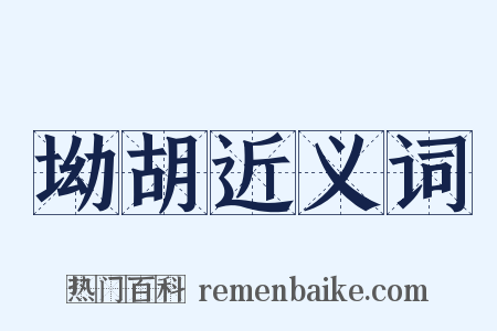 坳胡近义词是什么意思的图片